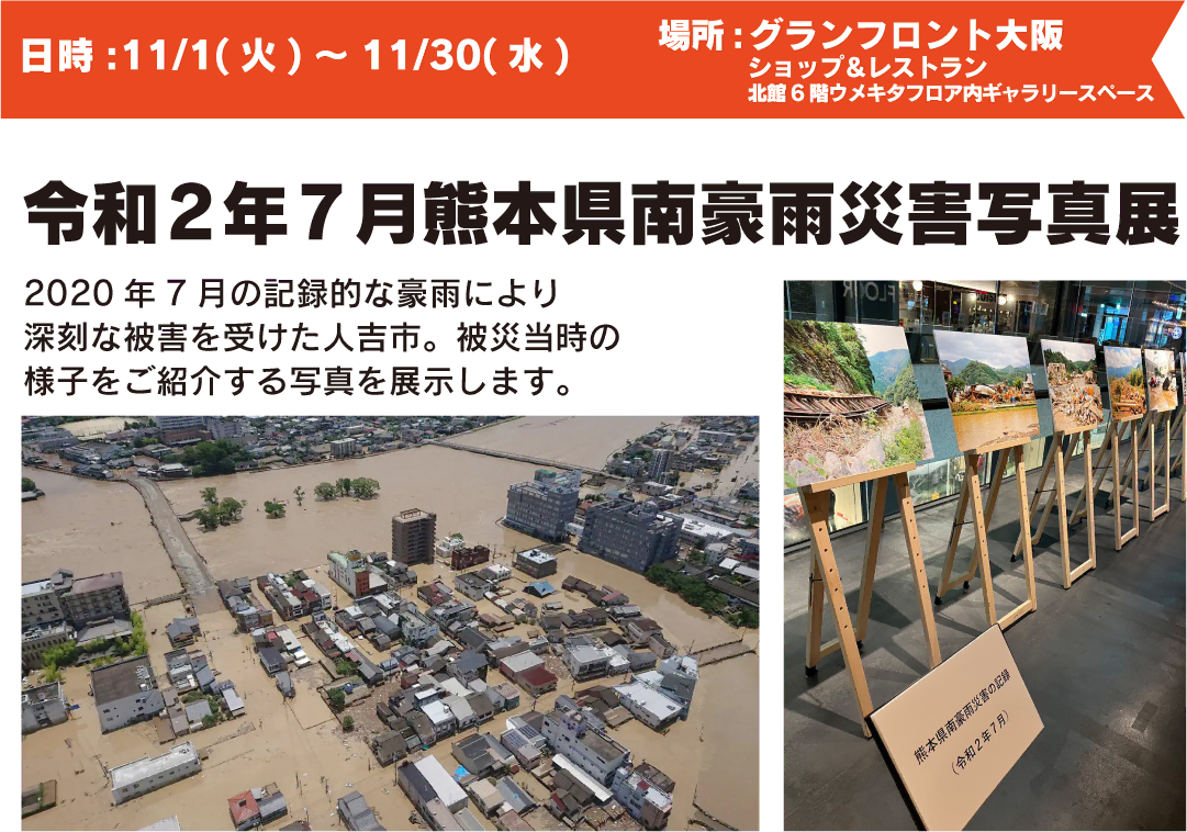 熊本県南豪雨災害写真展
